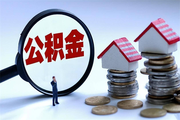 汉中封存的公积金怎么能取出来（封存的公积金怎么才能取出来）