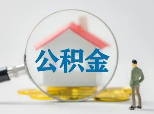 汉中封存公积金取流程（对于封存的公积金怎么提取）